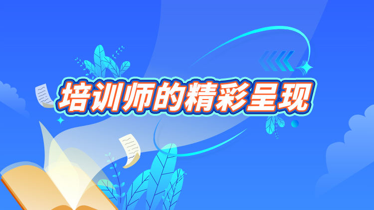 培训师的精彩呈现