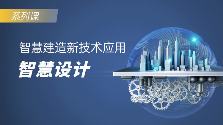 数字时代下智慧建造新技术应用：智慧设计