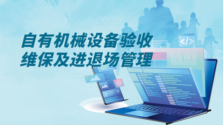 自有机械设备验收维保及进退场管理
