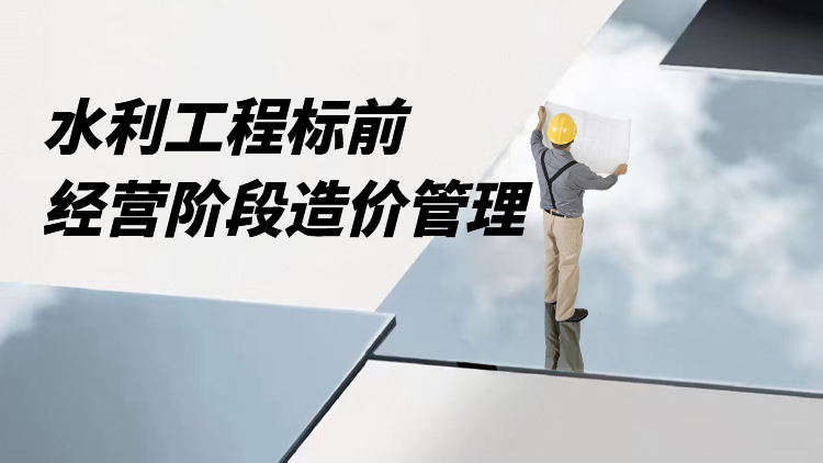 水利工程标前经营阶段造价管理
