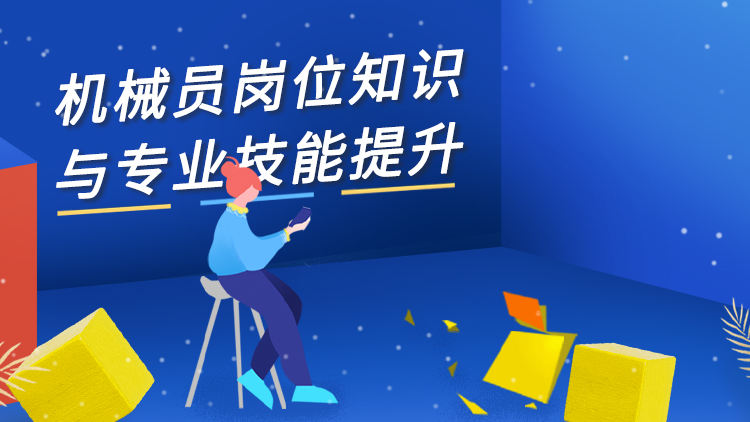 机械员岗位知识与专业技能提升