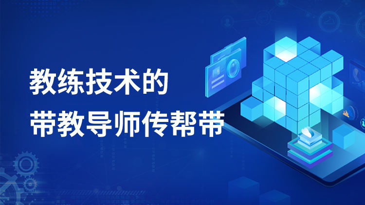 基于教练技术的带教导师传帮带技巧