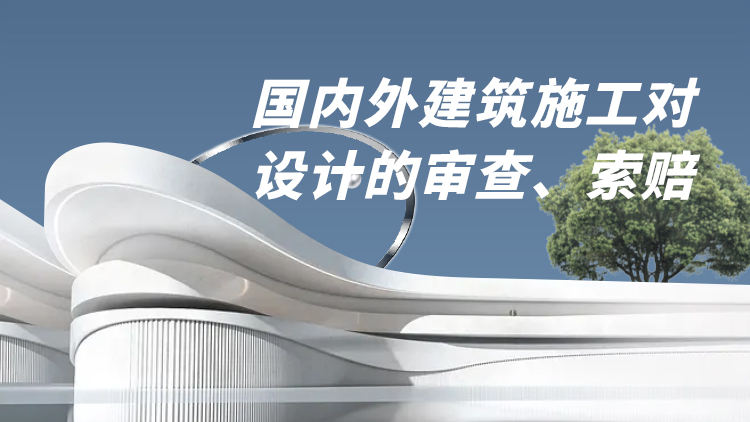 国内外建筑施工中对设计的审查、索赔及案例分析