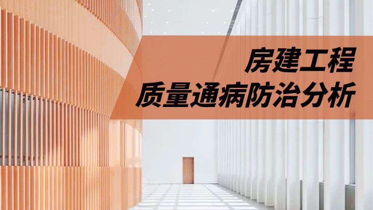 房建工程质量通病防治分析