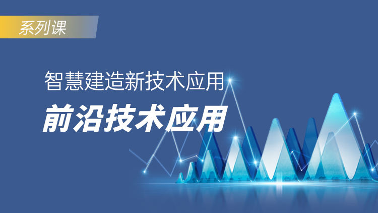 数字时代下智慧建造新技术应用：前沿技术应用