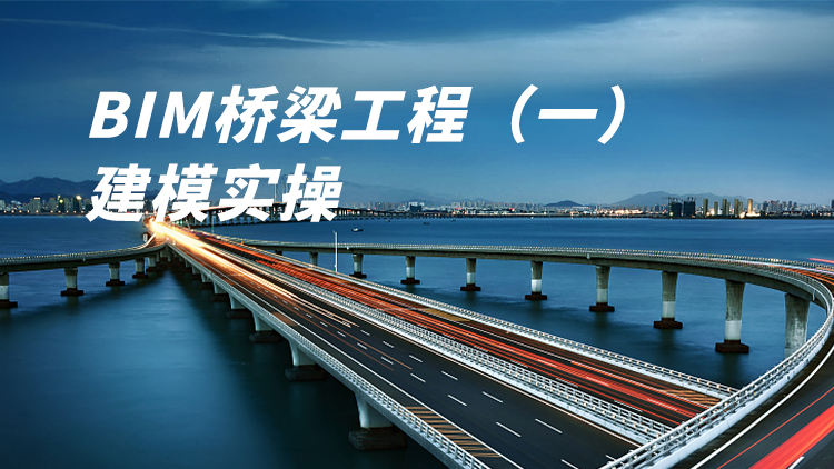 BIM桥梁工程（一）建模实操