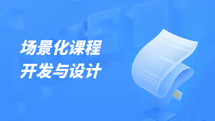 场景化课程开发与设计