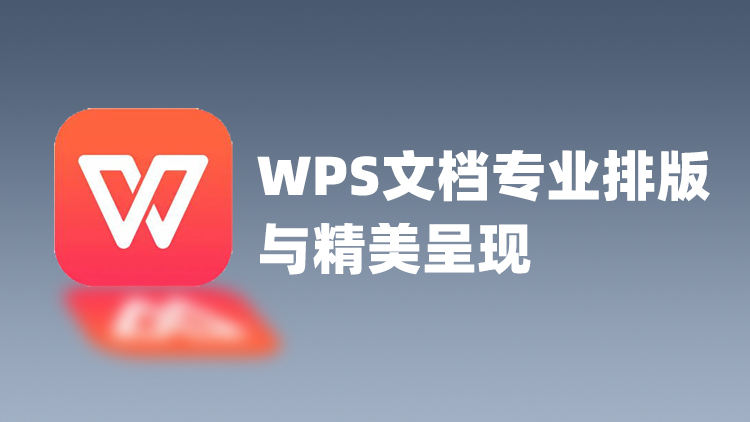 WPS文档专业排版与精美呈现