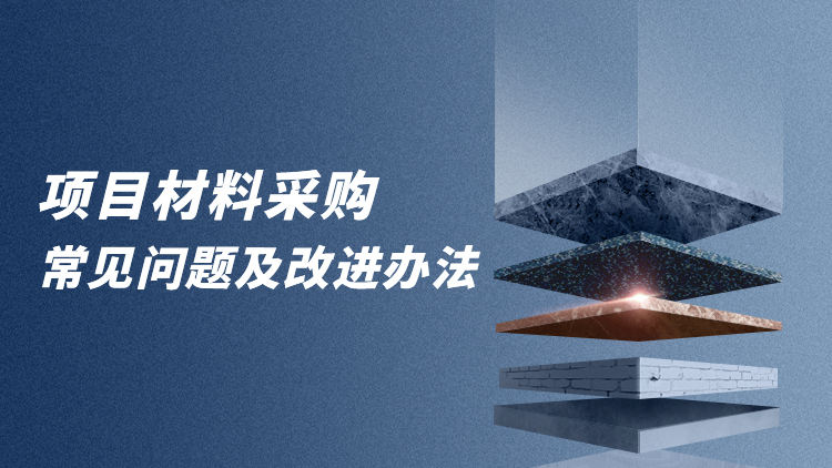 项目材料采购常见问题及改进办法