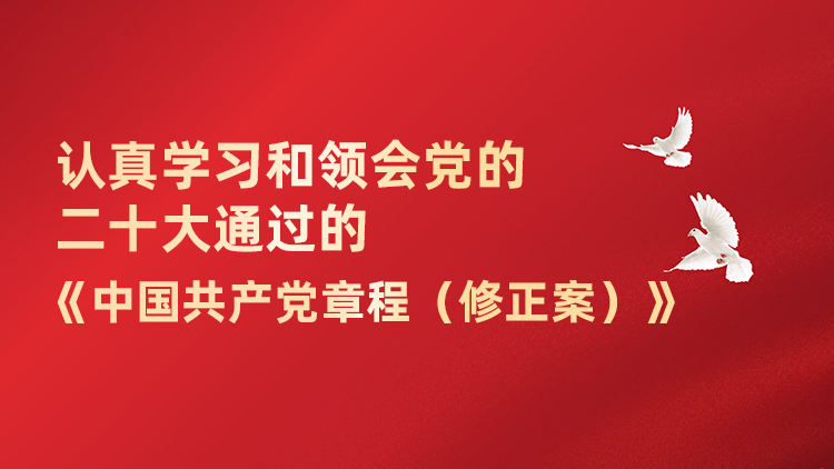 认真学习和领会党的二十大通过的《中国共产党章程（修正案）》