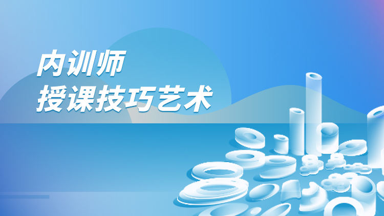 内训师授课技巧艺术