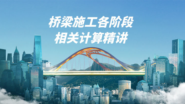 桥梁施工各阶段相关计算精讲