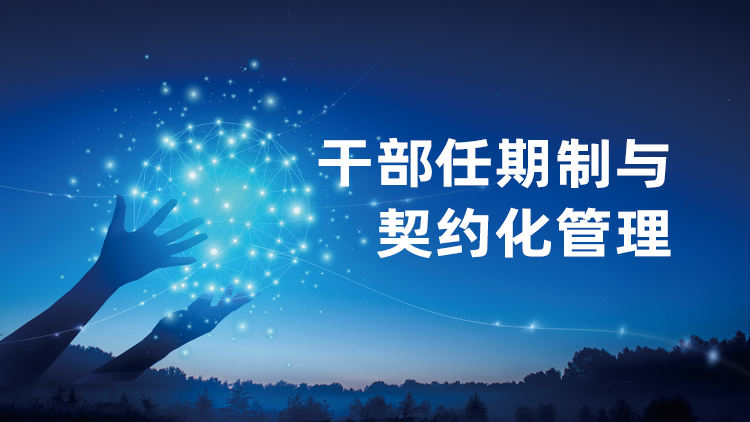 干部任期制与契约化管理