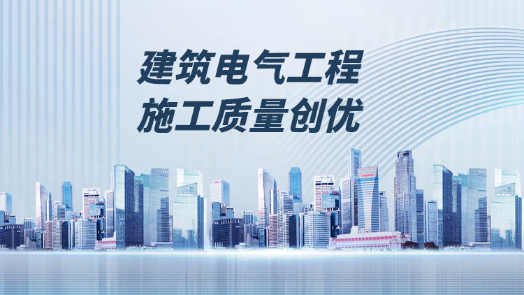 建筑电气工程施工质量创优管理要点
