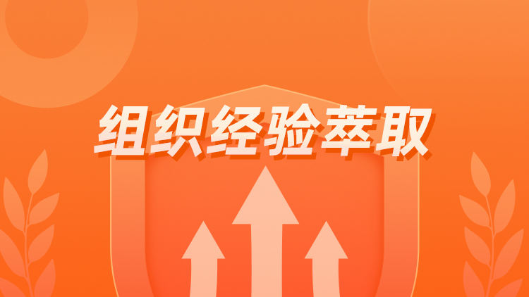 组织经验萃取