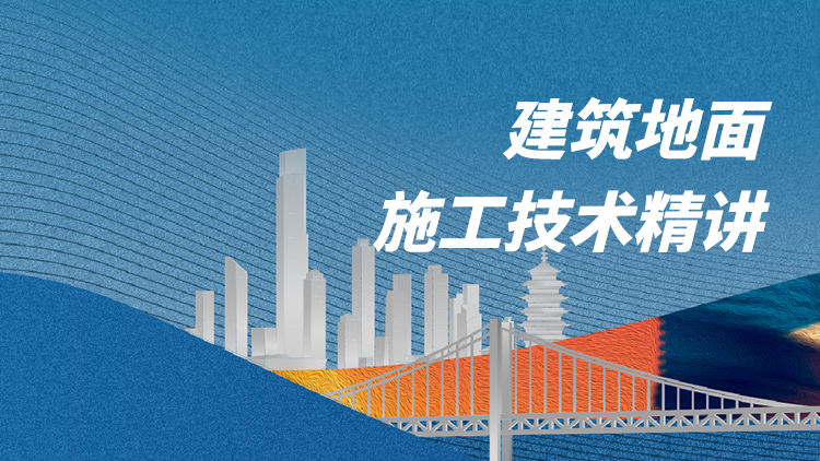 建筑地面施工技术精讲
