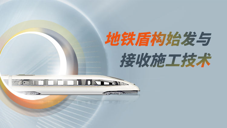 地铁项目盾构始发与接收施工关键技术