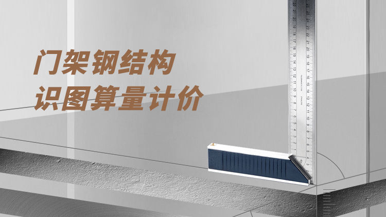 门架钢结构识图算量计价