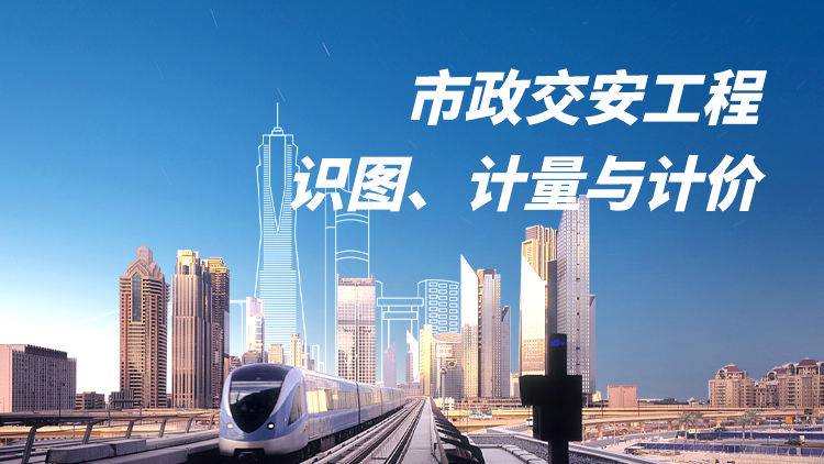 市政交安工程识图、计量与计价