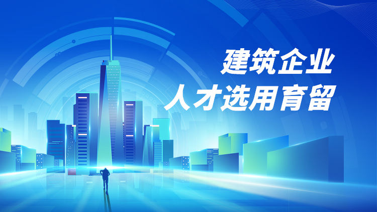 建筑企业人才选用育留