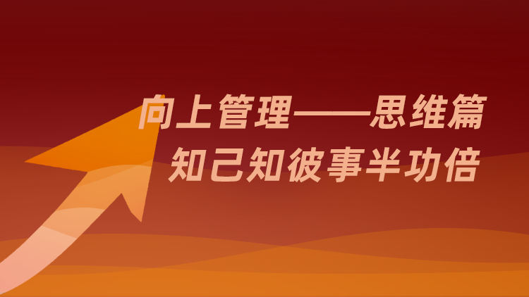 向上管理-思维篇：知己知彼事半功倍