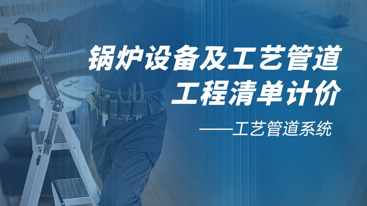 锅炉设备及工艺管道工程清单计价（三）工艺管道系统