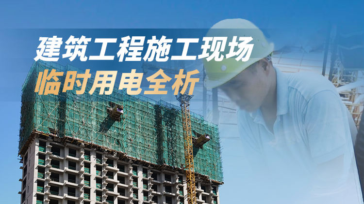 建筑工程施工现场临时用电全析