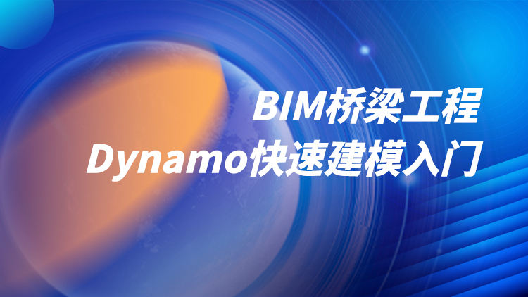 BIM桥梁工程Dynamo快速建模入门