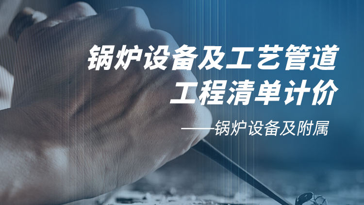 锅炉设备及工艺管道工程清单计价（二）锅炉设备及附属