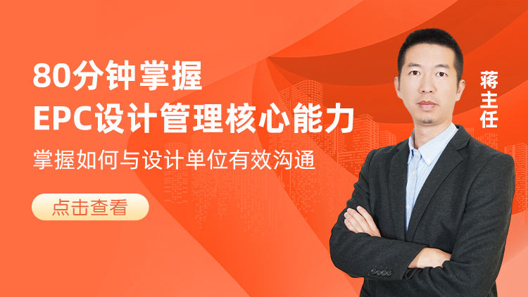 80分钟掌握EPC设计管理核心能力