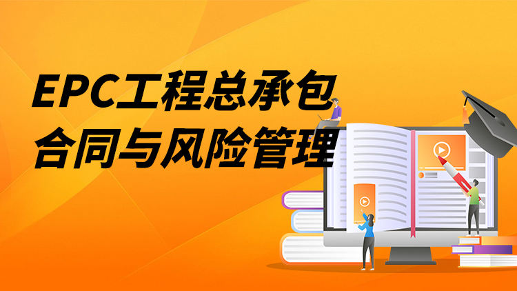 EPC工程总承包合同与风险管理
