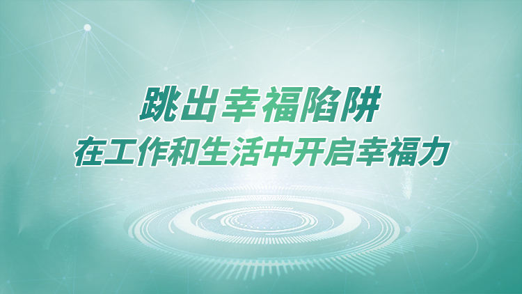 跳出幸福陷阱——在工作和生活中开启幸福力