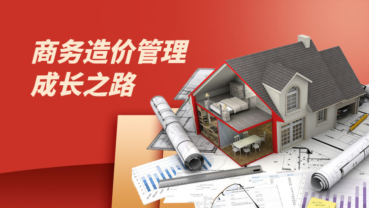 商务造价管理成长之路：从1.0版至5.0版