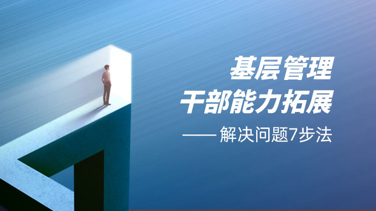 基层管理干部能力拓展——解决问题7步法