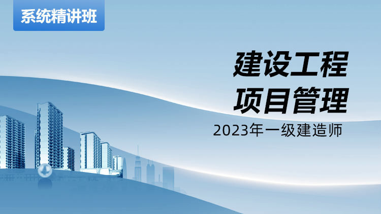 2023一级建造师建设工程项目管理系统精讲班