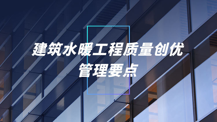 建筑给水排水及采暖工程质量创优现场管理要点