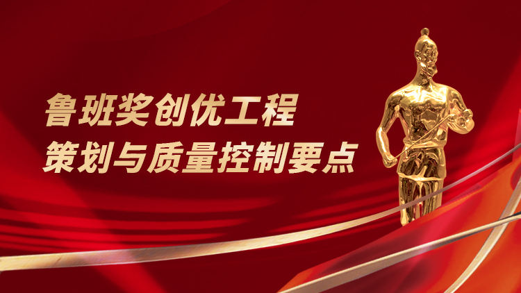 鲁班奖创优工程策划与实施阶段质量控制要点