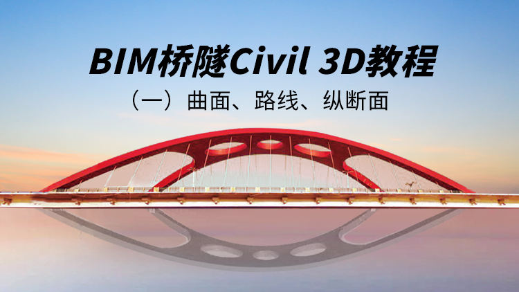BIM桥隧Civil3D教程（一）曲面、路线、纵断面