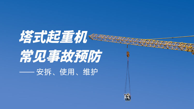 塔式起重机安拆、使用、维护及常见事故预防