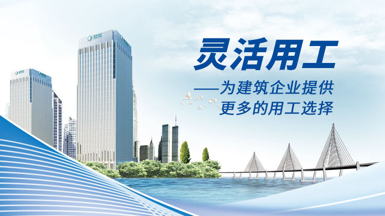 灵活用工——为建筑企业提供更多的用工选择