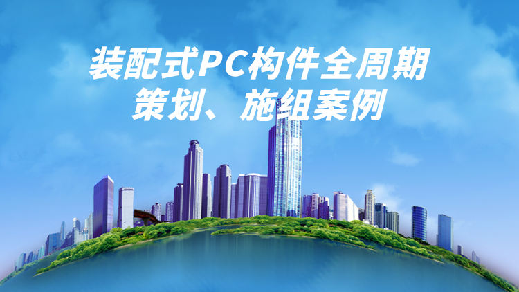 装配式PC构件全周期策划与施工组织案例