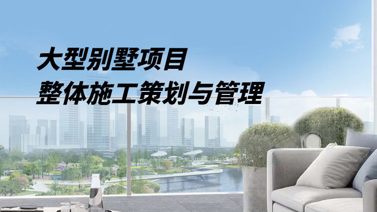 大型别墅项目整体施工策划与管理