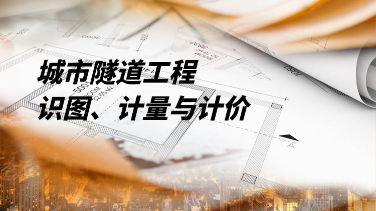 城市隧道工程识图、计量与计价