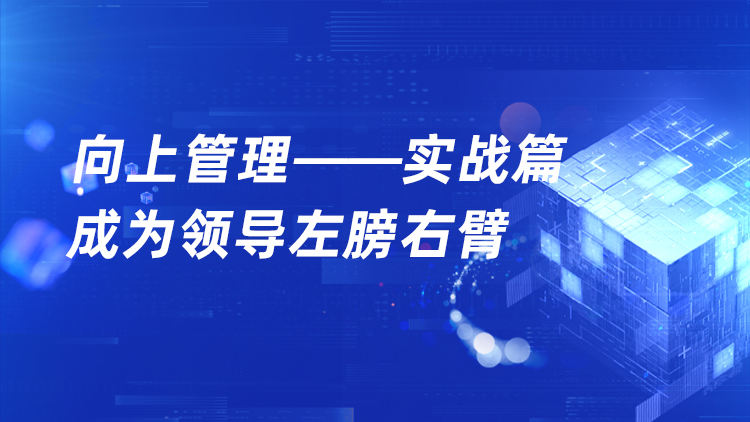 向上管理-实战篇：成为领导左膀右臂