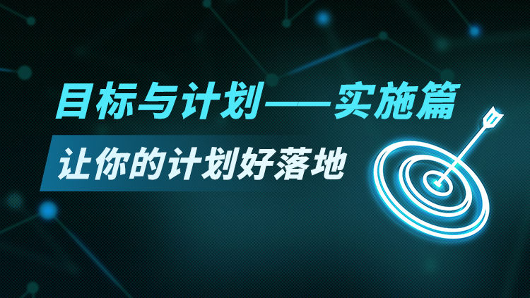 目标与计划-实施篇：让你的计划好落地