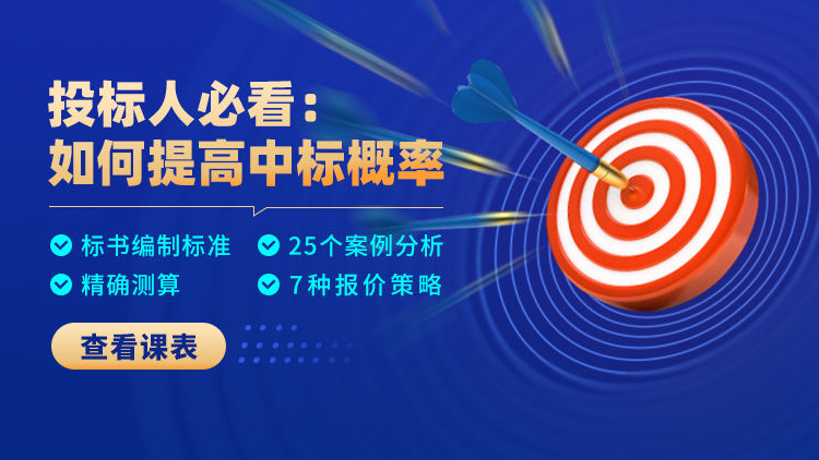 【视频会员】投标人必看：如何提高中标概率