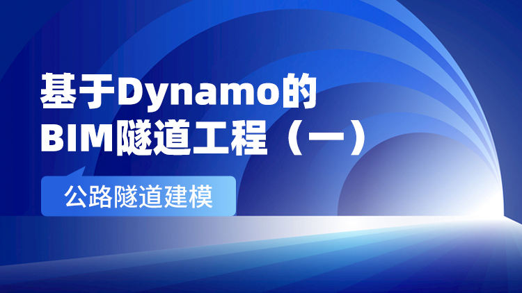 基于Dynamo的BIM隧道工程（一）公路隧道建模
