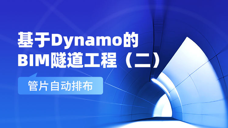 基于Dynamo的BIM隧道工程（二）管片自动排布