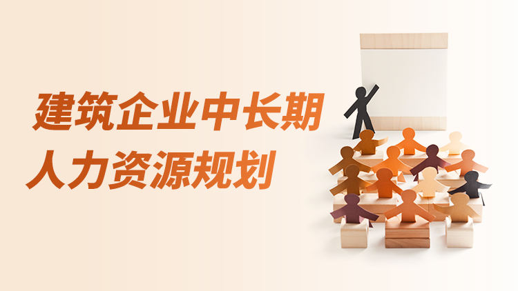 建筑企业中长期人力资源规划