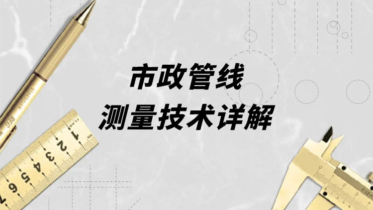 市政管线测量技术详解